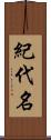 紀代名 Scroll