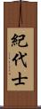 紀代士 Scroll