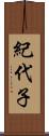 紀代子 Scroll