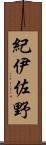紀伊佐野 Scroll