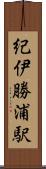 紀伊勝浦駅 Scroll