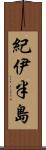 紀伊半島 Scroll