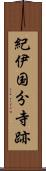 紀伊国分寺跡 Scroll