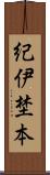 紀伊埜本 Scroll