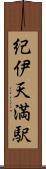 紀伊天満駅 Scroll