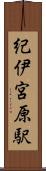紀伊宮原駅 Scroll