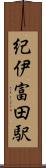 紀伊富田駅 Scroll
