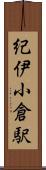 紀伊小倉駅 Scroll