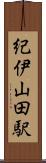 紀伊山田駅 Scroll