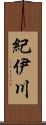 紀伊川 Scroll