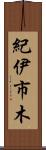 紀伊市木 Scroll