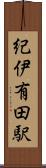 紀伊有田駅 Scroll