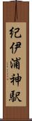 紀伊浦神駅 Scroll
