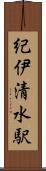 紀伊清水駅 Scroll