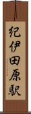 紀伊田原駅 Scroll
