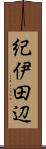 紀伊田辺 Scroll