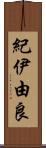 紀伊由良 Scroll