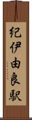 紀伊由良駅 Scroll
