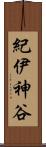紀伊神谷 Scroll