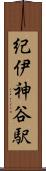 紀伊神谷駅 Scroll