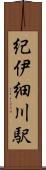 紀伊細川駅 Scroll