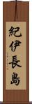 紀伊長島 Scroll