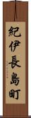紀伊長島町 Scroll
