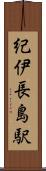 紀伊長島駅 Scroll