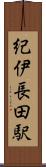 紀伊長田駅 Scroll