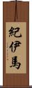 紀伊馬 Scroll