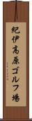 紀伊高原ゴルフ場 Scroll