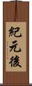 紀元後 Scroll
