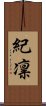 紀凛 Scroll