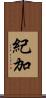 紀加 Scroll