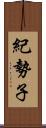 紀勢子 Scroll