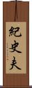 紀史夫 Scroll