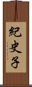 紀史子 Scroll