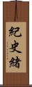 紀史緒 Scroll