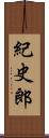 紀史郎 Scroll