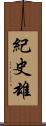 紀史雄 Scroll