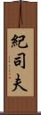 紀司夫 Scroll