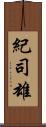 紀司雄 Scroll