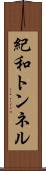紀和トンネル Scroll