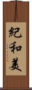 紀和美 Scroll