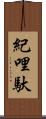 紀哩馱 Scroll