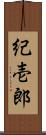 紀壱郎 Scroll