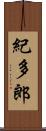 紀多郎 Scroll