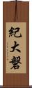 紀大磐 Scroll