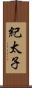 紀太子 Scroll