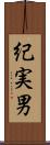紀実男 Scroll
